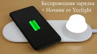 AirPower от Xiaomi - беспроводная зарядка с ночником Yeelight Wireless Charging Night Light