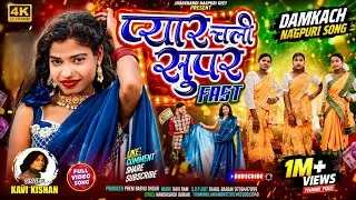 प्यार चली सुपर Fast ❤️ | New Nagpuri Song 2026 | Singer #KaviKishan | Full HD Video