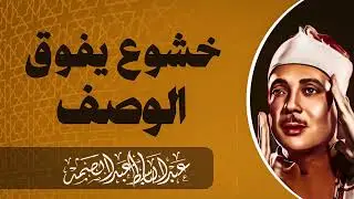صوت يوقظ الإيمان | تلاوة تخشع لها الأبدان | صاحب الحنجرة الذهبية الشيخ عبدالباسط عبدالصمد