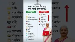2025 GST बदलाव: अब क्या होगा सस्ता और क्या महंगा❓️GST Rate Cut & Hike #shorts #gst #gstratecut #gk