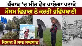 Heavy Rain Alert in Punjab- Punjab ’ਚ ਮੀਂਹ ਫੇਰ ਪਾਏਗਾ ਪਟਾਕੇ, ਮੌਸਮ ਵਿਭਾਗ ਨੇ ਕਰਤੀ ਭਵਿੱਖਬਾਣੀ |Hamdard TV
