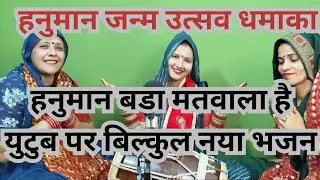 #bhajan 🚩हनुमान जन्मोत्सव ✍️बहुत ही प्यारा# हनुमान जी का #भजन सुनिए और आनंद लीजिए