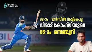 വിരാട് കോഹ്ലിയുടെ പുതിയ റെക്കോർഡുകൾ | Maelstrom Global Media | Sports video