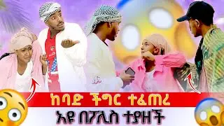 አህሙ በፖሊስ ከቤቱ አሶጣት😱||አዩ ከባድ ችግር ፈጠረች