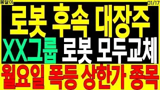로봇 후속 대장주 주가전망) XX그룹 로봇 모두교체, 월요일 폭등 상한가 종목 | 유진로봇 로보스타 두산로보틱스 디아이씨 디에스경제타임즈 봉달이