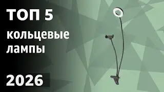 ТОП&mdash;5. Лучшие кольцевые лампы (селфи-лампы). Рейтинг 2026 года!