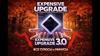ВСЕ + И - EXPENSIVE UPGRADE 3.0