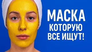 МАСКА Которую ВСЕ ИЩУТ ! Омолаживает и осветляет лицо  от морщин и пятен рецепт
