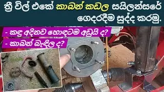 ත්&zwj;රී වීල් එකේ කාබන් කඩල ගෙදරදීම සුද්ද කරමු | How to clean Three-wheel silencer #Carbon