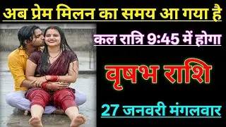 वृषभ राशि अब प्रेम मिलन का समय आ गया है कल रात्रि 9:45 में होगा मिलन/VRISHABH RASHI 