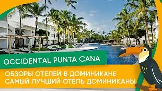 Обзор отеля Occidental Punta Cana. Отдых в Доминикане. Молодежный отель в Доминикане