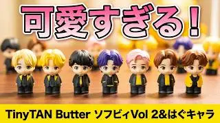 TinyTAN Butter ソフビィVol 2＆Butter はぐキャラコレクションをご紹介いたします