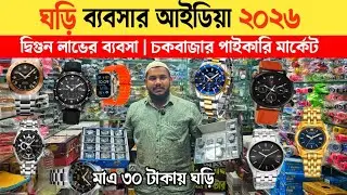ঘড়ি ব্যবসার আইডিয়া ২০২৬ | ঘড়ির পাইকারি মার্কেট চকবাজার | Watch Wholesale Market Chawkbazar Dhaka