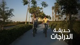 ممشى وملاهي ومساحات شاسعة.. أول حديقة خاصة للدراجات في مصر