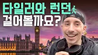 타일러와 함께 런던 걸어볼까요?(타일러의 런던 V-log) | 여행 런던 브이로그