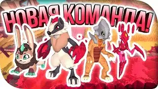 НОВАЯ ТЕМТЕМ КОМАНДА! ►TemTem