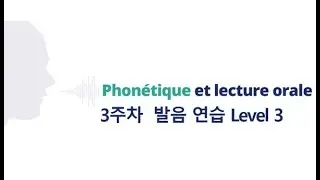 Phon&eacute;tique et lecture orale 3주차 발음 연습 Level 3 Speed 15