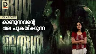 കാണുന്നവന്റെ തല പുകയ്ക്കുന്ന ഇരുള്&zwj; | Irul Movie Review