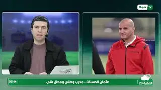 بروح رياضية | عثمان الحسنات: الانتماء انتهى في كل العالم، وعبدالله أبو زمع مدرب للكل .