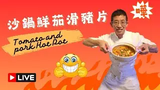 沙鍋鮮茄滑豬片,教你做嫩滑豬肉片,鮮茄香味,超高營養超簡單家庭餸