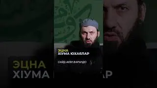 Эцна хlума юхаялар | Сайд-lали Варандо