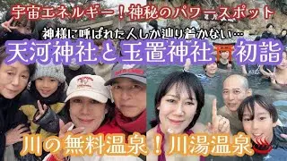 【天河大弁財天社と玉置神社⛩️】宇宙のエネルギー🪐神秘のパワースポットと川湯温泉！仙人風呂♨️