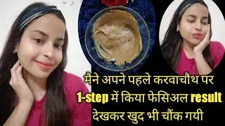 करवाचौथ स्पेशल 1-step फेसिअल l Karwachauth Facial at home l Karwachauth skincare l Facial at home