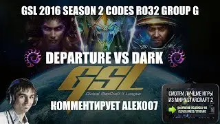 Корея 2.0: GSL 2016 Season 2 CodeS Ro32 Group G - DeParture vs Dark