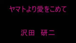 ヤマトより愛をこめて / 沢田研二