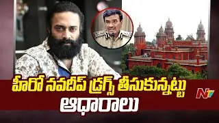 Madhapur Drug Case : Narcotics Bureau Raids Hero Navdeep's House in Hyderabad | NTV