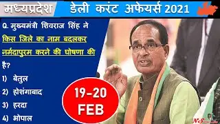 19-20 FEB 2021 MP CURRENT AFFAIRS | MP DAILY CURRENT AFFAIRS | MP CURRENT AFFAIRS 2021