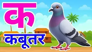 क से कबूतर, अ से अनार a se anaar k se kabutar I Hindi varnmala I ABCD क से कबूतर अ से अनार, for kids