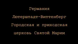 Германия. Город Лютерштадт-Виттенберг. Городская и приходская церковь Святой Марии