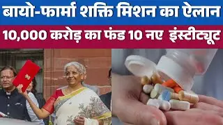 Budget 2026 Health Sector: Bio Pharma शक्ति मिशन का ऐलान! अब भारत बनेगा 'दवाओं का राजा'