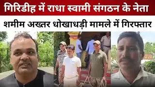 गिरिडीह में राधा स्वामी संगठन के नेता शमीम अख्तर धोखाधड़ी मामले में गिरफ्तार