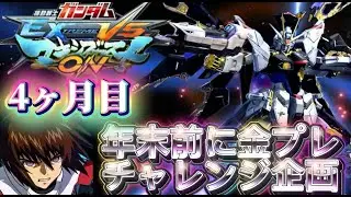 マキオンランク金プレチャレンジ　#ガンダムマキシブーストon 　#ゲーム実況   ＃ガンダム  #イ二ブ　＃マキオン　#ゲーム実況