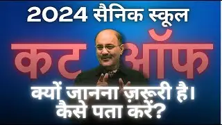 Sainik School Cut Off 2024 | New Sainik School Cut Off 2024 | Class 6 | Class 9 | Boys | Girls