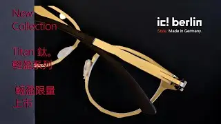 ic! berlin New Collection【Titan 鈦。輕盈系列】 輕盈限量上市  愛德凡眼鏡精品|鈦金屬眼鏡|德國眼鏡