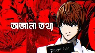 Death Note : 5 unknown facts । (৫টি রহস্যময় সত্যি) যা কেউ বলে না।