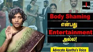 Body Shaming என்பது entertainment அல்ல!  - Advocate Ajeetha 
