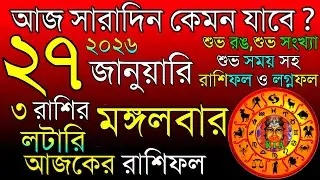 Ajker Rashifal 27 January 2026 | আজকের রাশিফল ২৭ জানুয়ারি ২০২৬ | দৈনিক রাশিফল | Rashifal today.