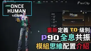 【ONCE HUMAN 七日世界】重新定義 T0 級別『P90全息共振』模組思維配置介紹 #oncehuman #gaming #七日世界