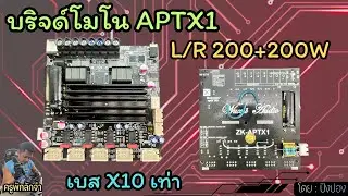 บริจด์โมโน APTX1 L R 200+200W เบส x10 เท่า #ครูพักลักจำbypingpong #แชร์ #บริจด์โมโน #APTX1