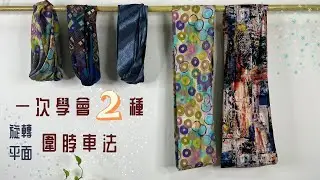 一次學會兩種圍脖/旋轉型與平車型/無需紙型/手作/Free Tutorial/fabric handmade/拼布/蘋果布工坊