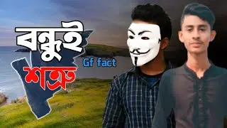 গার্লফ্রেন্ড এর জন্য বন্ধু যখন শত্রু|Rs Blog Buzz