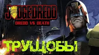 ДРЕДД ПРОТИВ СМЕРТИ  💥 Judge Dredd   Dredd vs Death прохождение #6