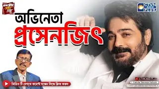 অভিনেতা প্রসেনজিৎ | চেনা চিত্র অজানা গল্প | With Prasun Gupta - CTVN Live