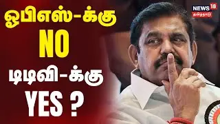 🟢LIVE : OPS-க்கு NO , TTV-க்கு YES ? - Edappadi Palanisamy | AIADMK Alliance | Election 2026 | EPS
