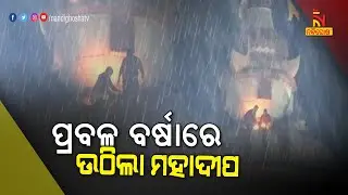 ସୁନାବେଶରେ ଅଲୌକିକ ଦୃଶ୍ୟ: ଭୀଷଣ ବର୍ଷା ସତ୍ତ୍ୱେ ଶ୍ରୀମନ୍ଦିରକୁ ଉଠିଲା ମହାଦୀପ | NandighoshaTV