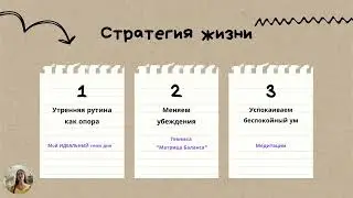 Стратегия жизни